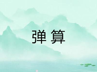 弹算 弹算