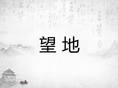 望地