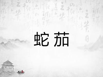蛇茄