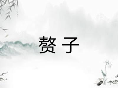 赘子 赘子