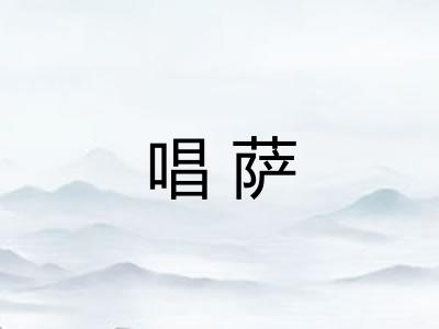 唱萨 唱萨