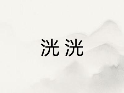 洸洸