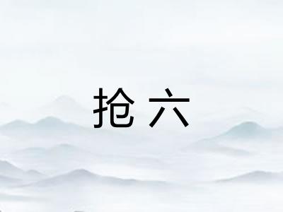 抢六 抢六