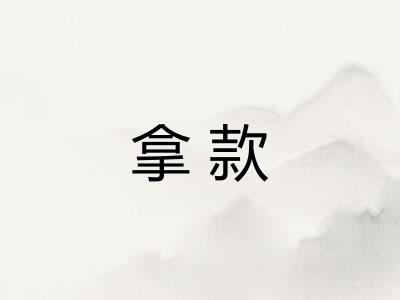 拿款 拿款