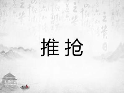 推抢