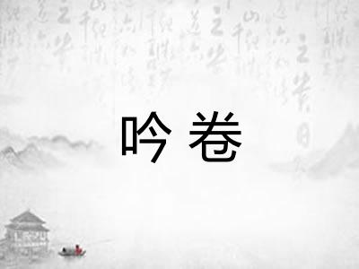 吟卷 吟卷