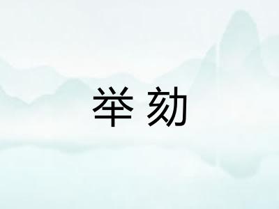 举劾 举劾