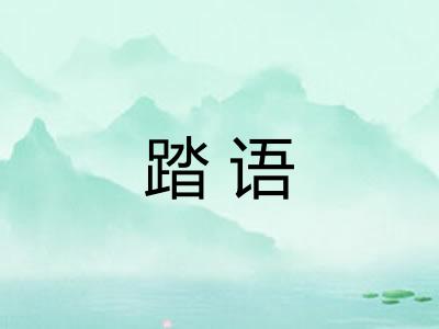 踏语