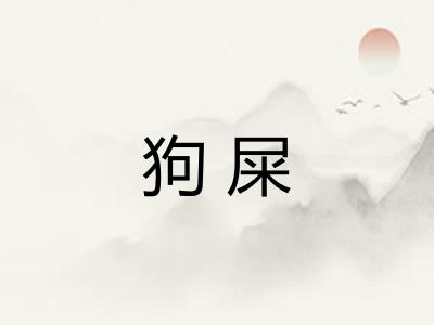 狗屎 狗屎