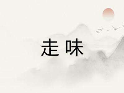走味 走味