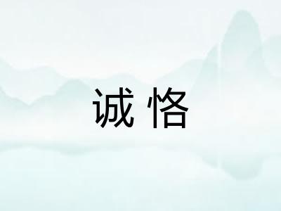 诚恪