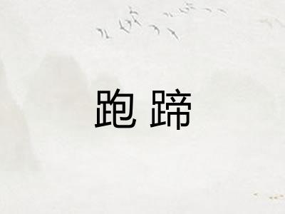 跑蹄