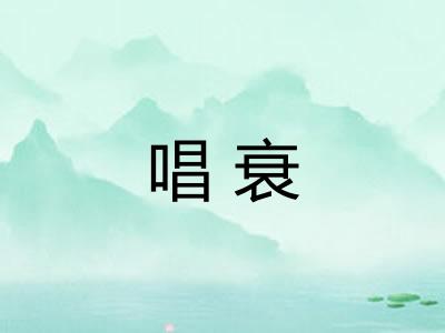 唱衰 唱衰
