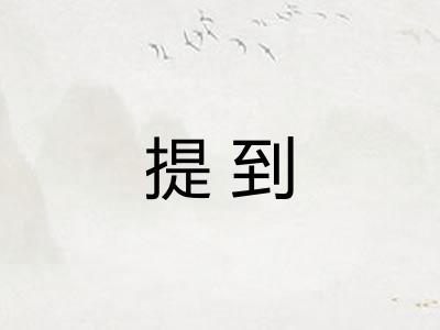 提到 提到
