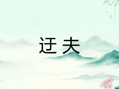 迂夫