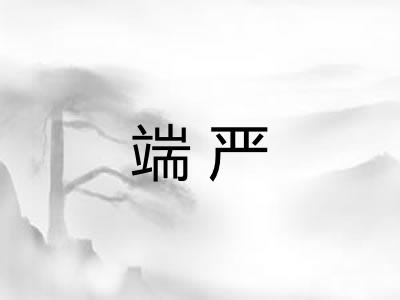 端严 端严