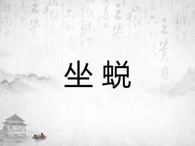 坐蜕 坐蜕