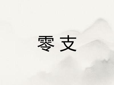 零支