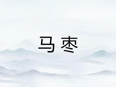 马枣 马枣