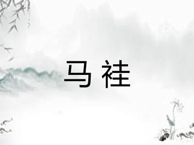 马袿