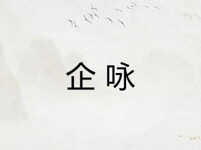 企咏 企咏