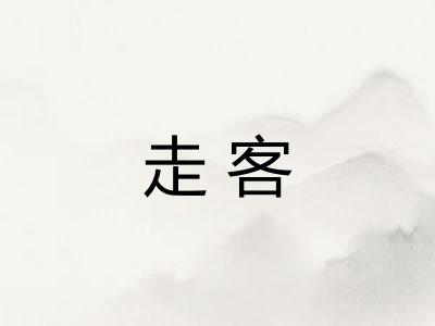 走客 走客