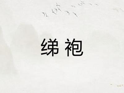 绨袍 绨袍