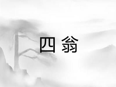 四翁 四翁