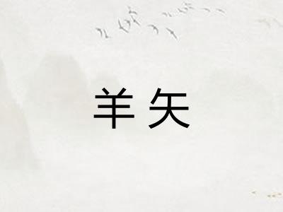羊矢 羊矢