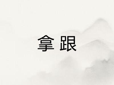 拿跟 拿跟