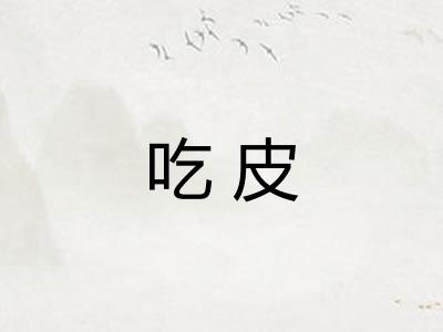 吃皮 吃皮