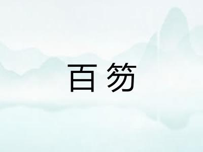 百笏 百笏
