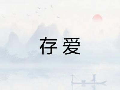 存爱 存爱