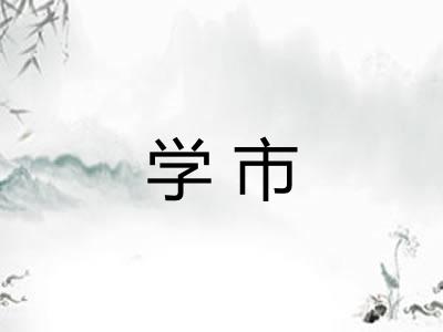 学市