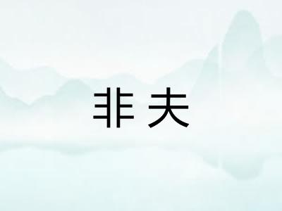 非夫