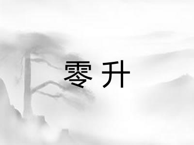 零升 零升