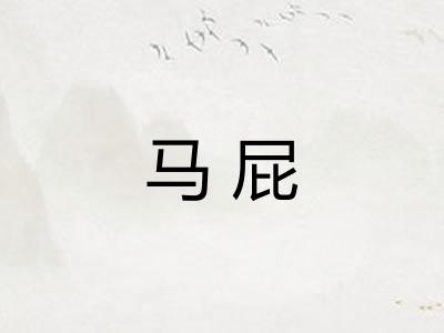 马屁 马屁