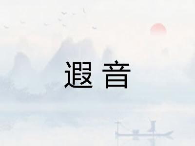 遐音 遐音