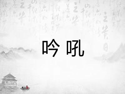 吟吼