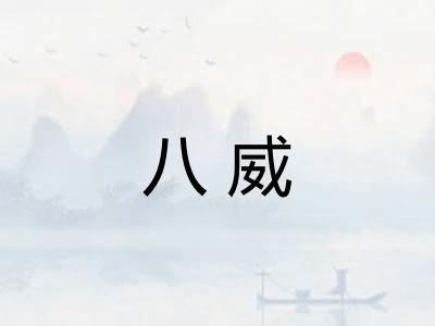 八威