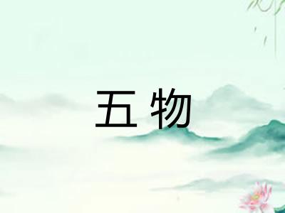 五物 五物