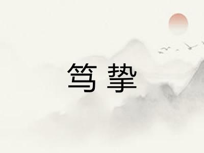 笃挚 笃挚