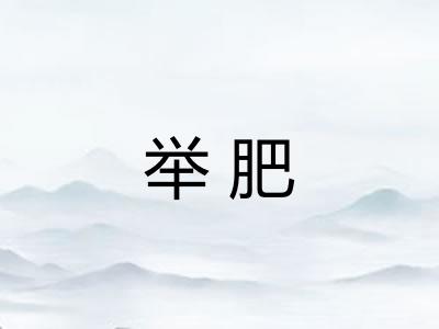 举肥