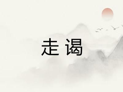 走谒