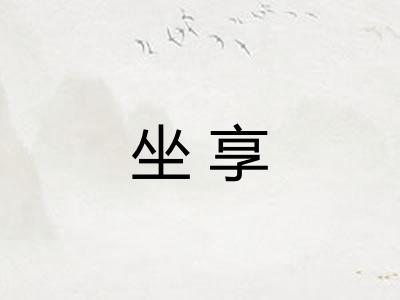 坐享 坐享