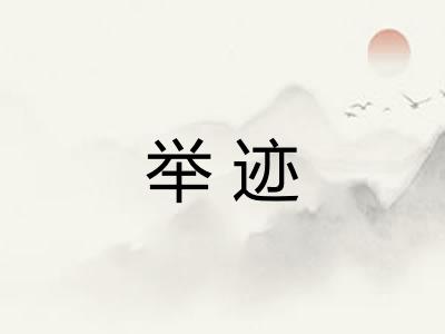 举迹