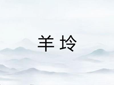 羊坽 羊坽