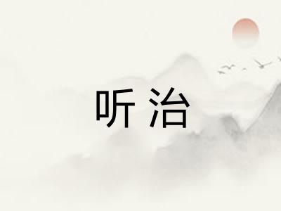 听治