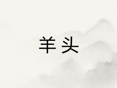 羊头