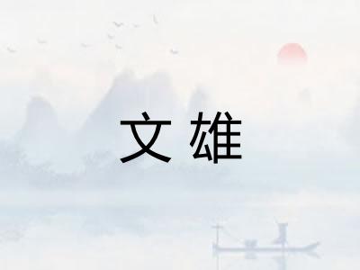 文雄